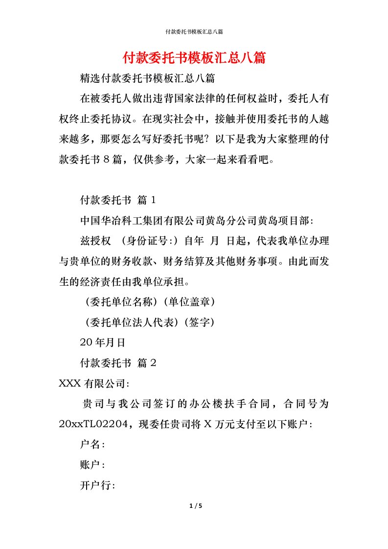 精编付款委托书模板汇总八篇