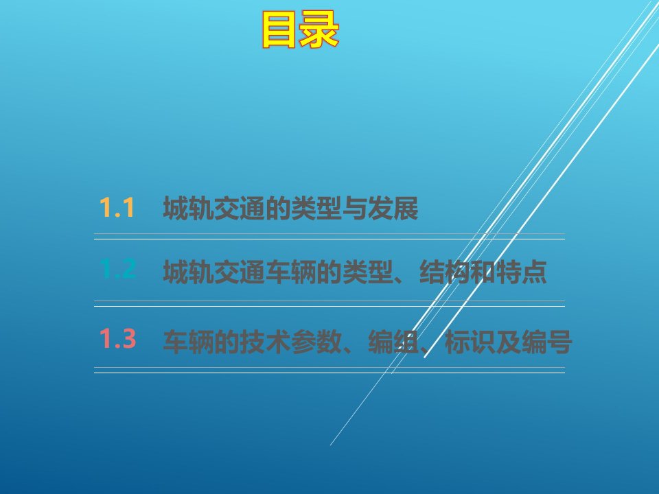 城市轨道交通车辆构造项目一课件