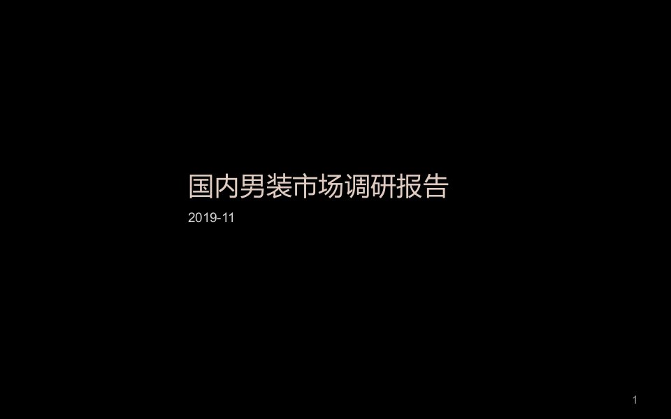 国内男装市场调研报告课件