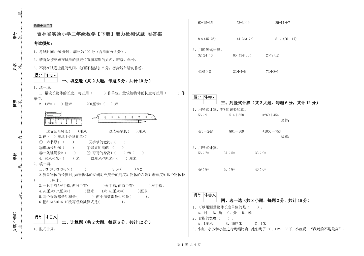 吉林省实验小学二年级数学【下册】能力检测试题-附答案