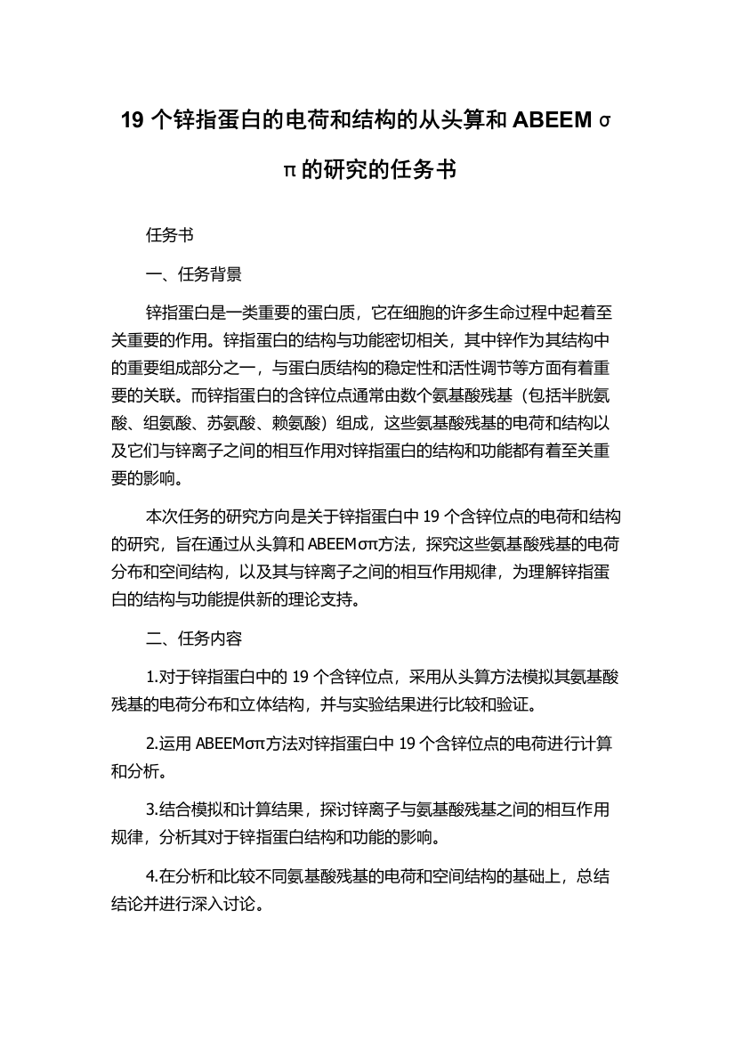 19个锌指蛋白的电荷和结构的从头算和ABEEMσπ的研究的任务书