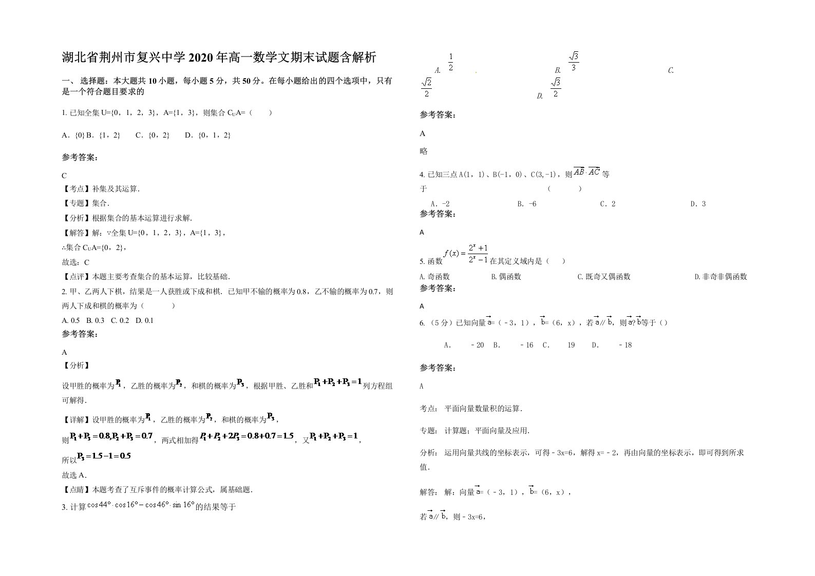 湖北省荆州市复兴中学2020年高一数学文期末试题含解析