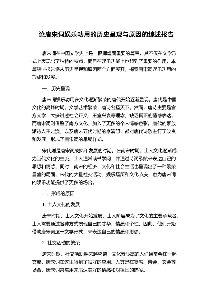 论唐宋词娱乐功用的历史呈现与原因的综述报告