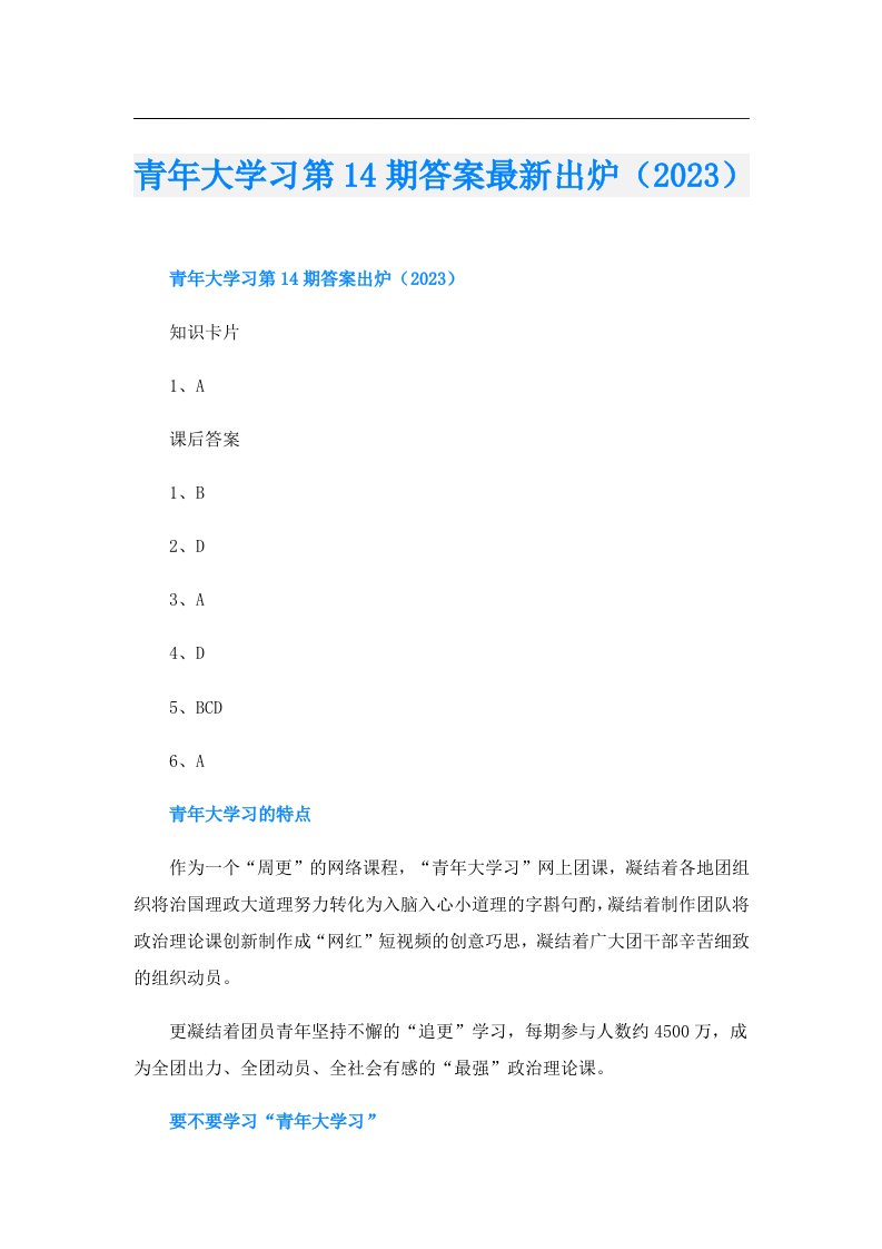 青年大学习第14期答案最新出炉（）