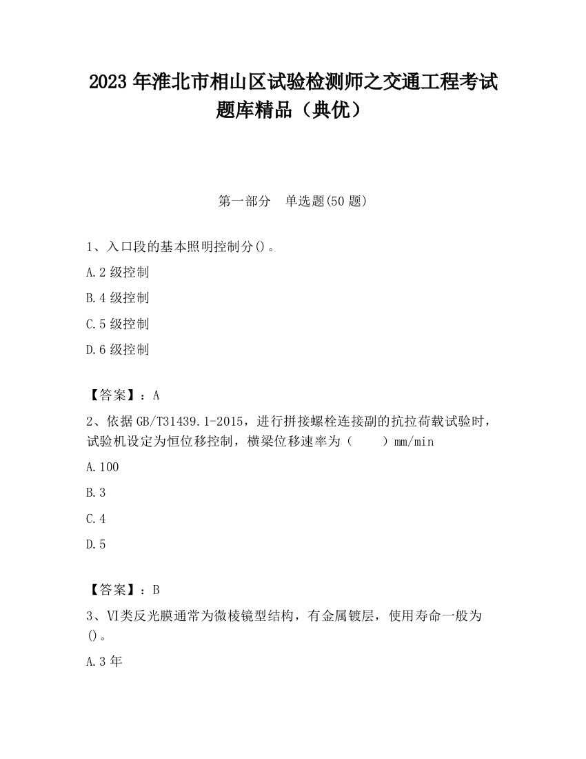 2023年淮北市相山区试验检测师之交通工程考试题库精品（典优）