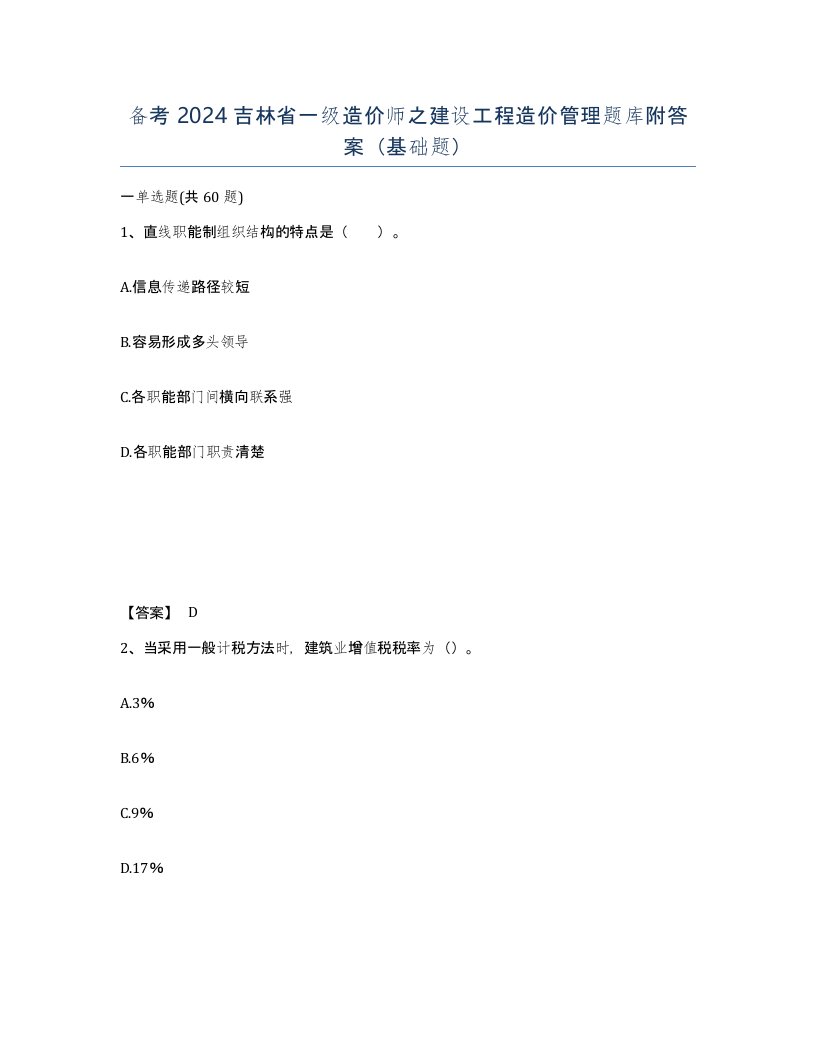 备考2024吉林省一级造价师之建设工程造价管理题库附答案基础题