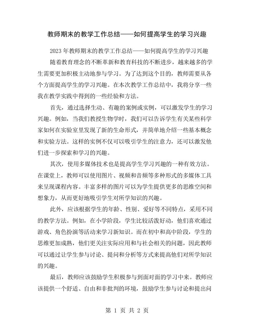 教师期末的教学工作总结——如何提高学生的学习兴趣