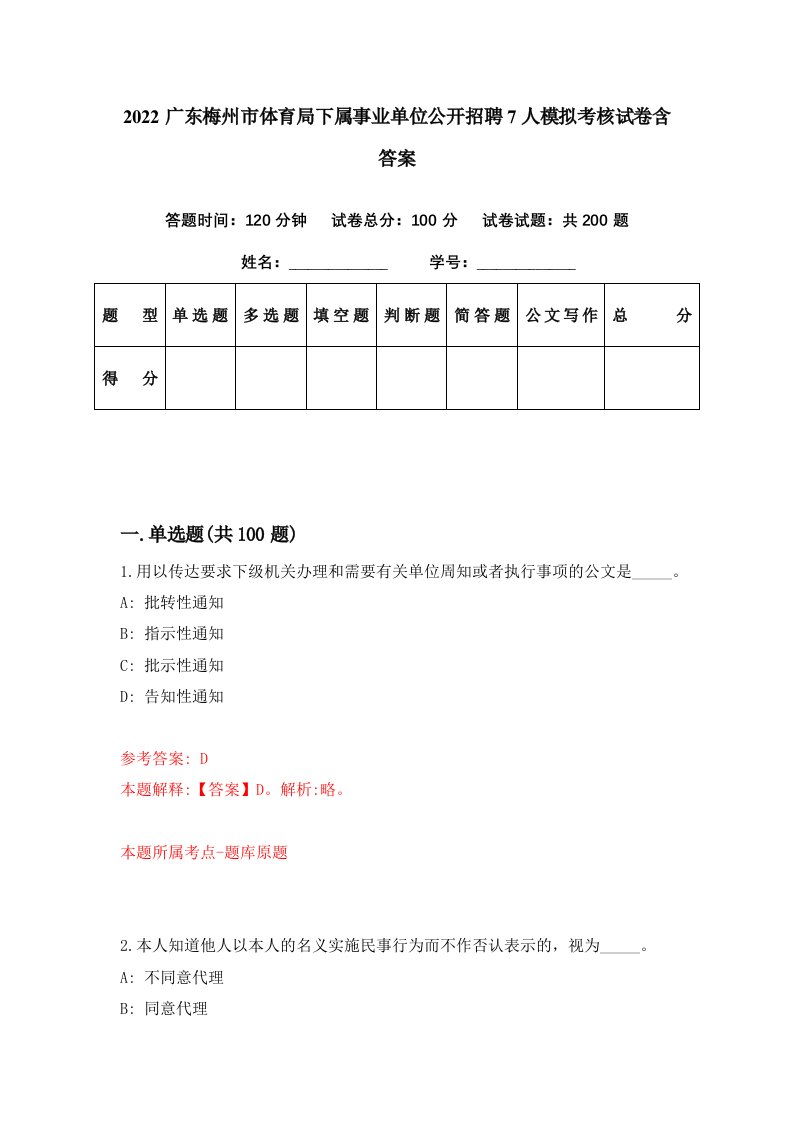 2022广东梅州市体育局下属事业单位公开招聘7人模拟考核试卷含答案1