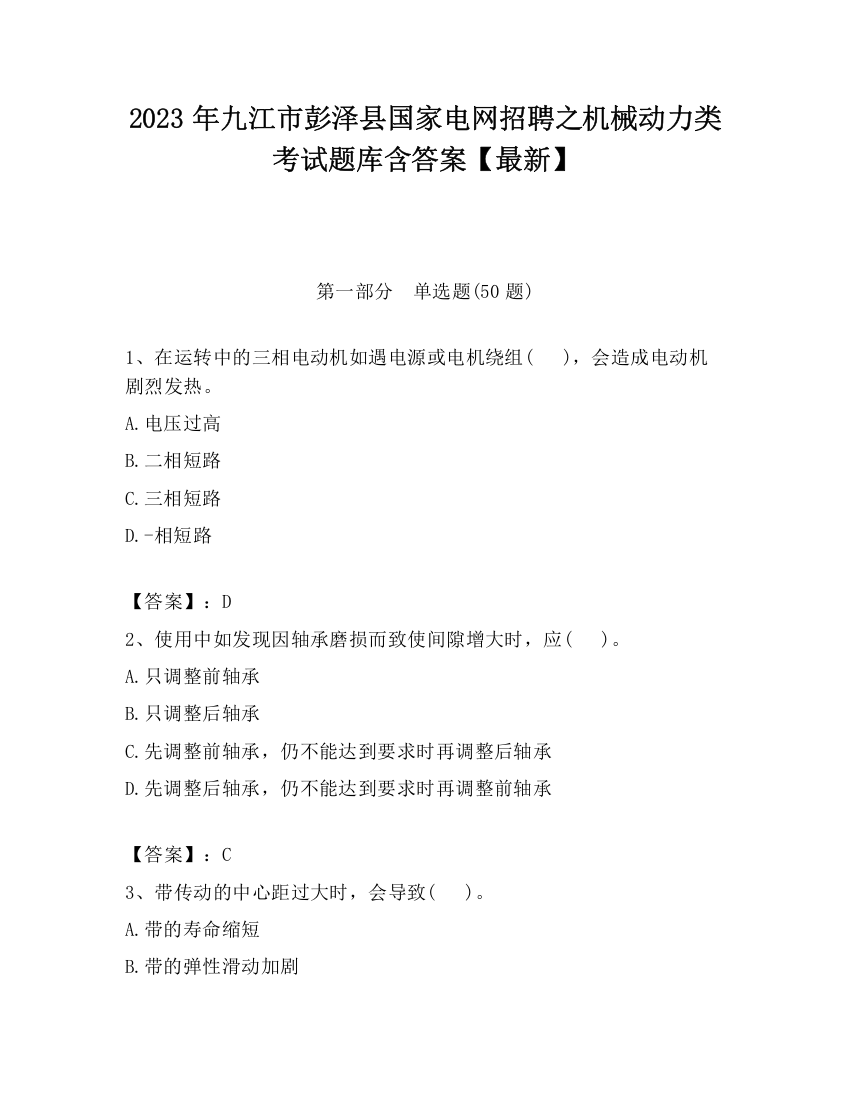 2023年九江市彭泽县国家电网招聘之机械动力类考试题库含答案【最新】