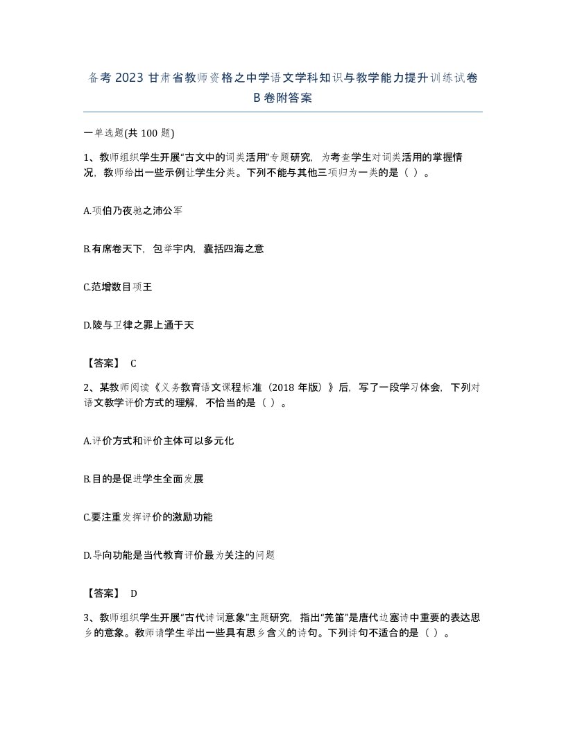 备考2023甘肃省教师资格之中学语文学科知识与教学能力提升训练试卷B卷附答案