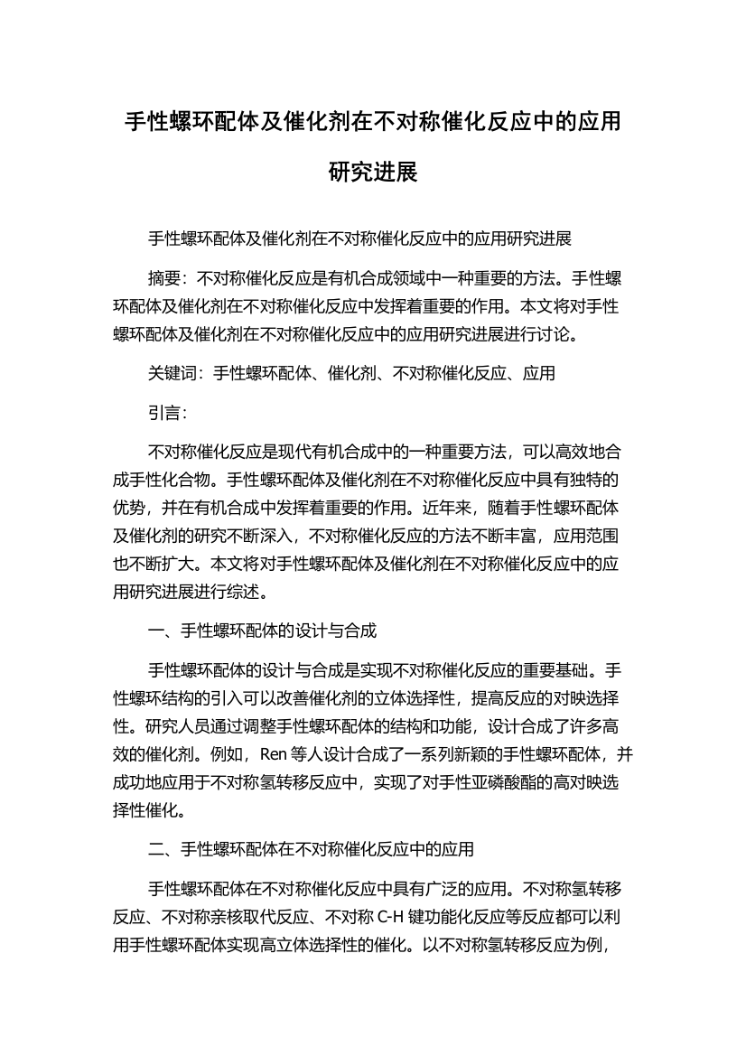 手性螺环配体及催化剂在不对称催化反应中的应用研究进展