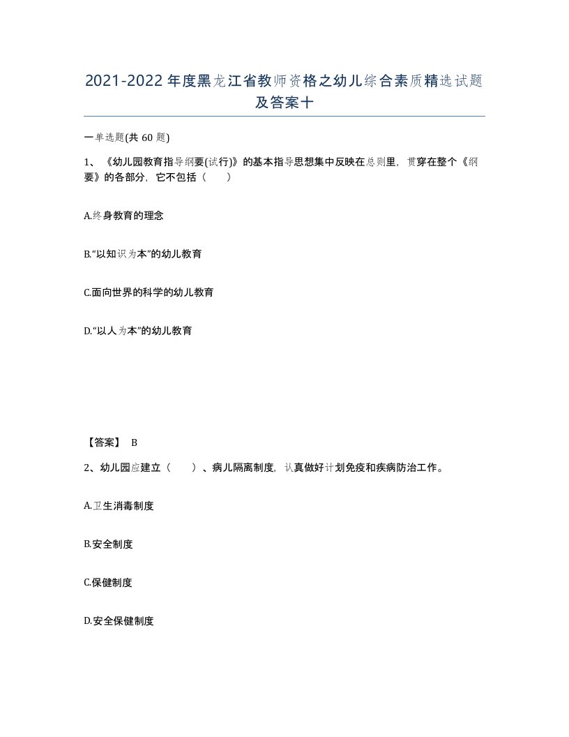 2021-2022年度黑龙江省教师资格之幼儿综合素质试题及答案十