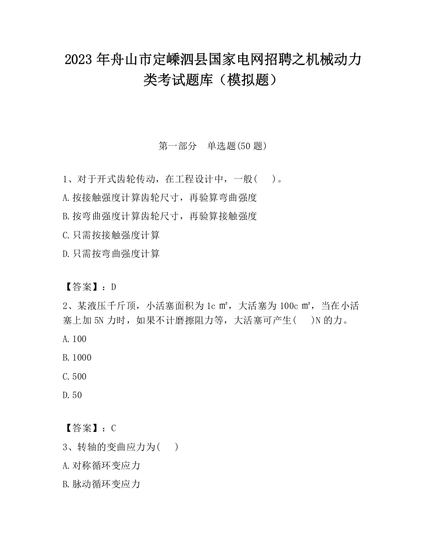 2023年舟山市定嵊泗县国家电网招聘之机械动力类考试题库（模拟题）