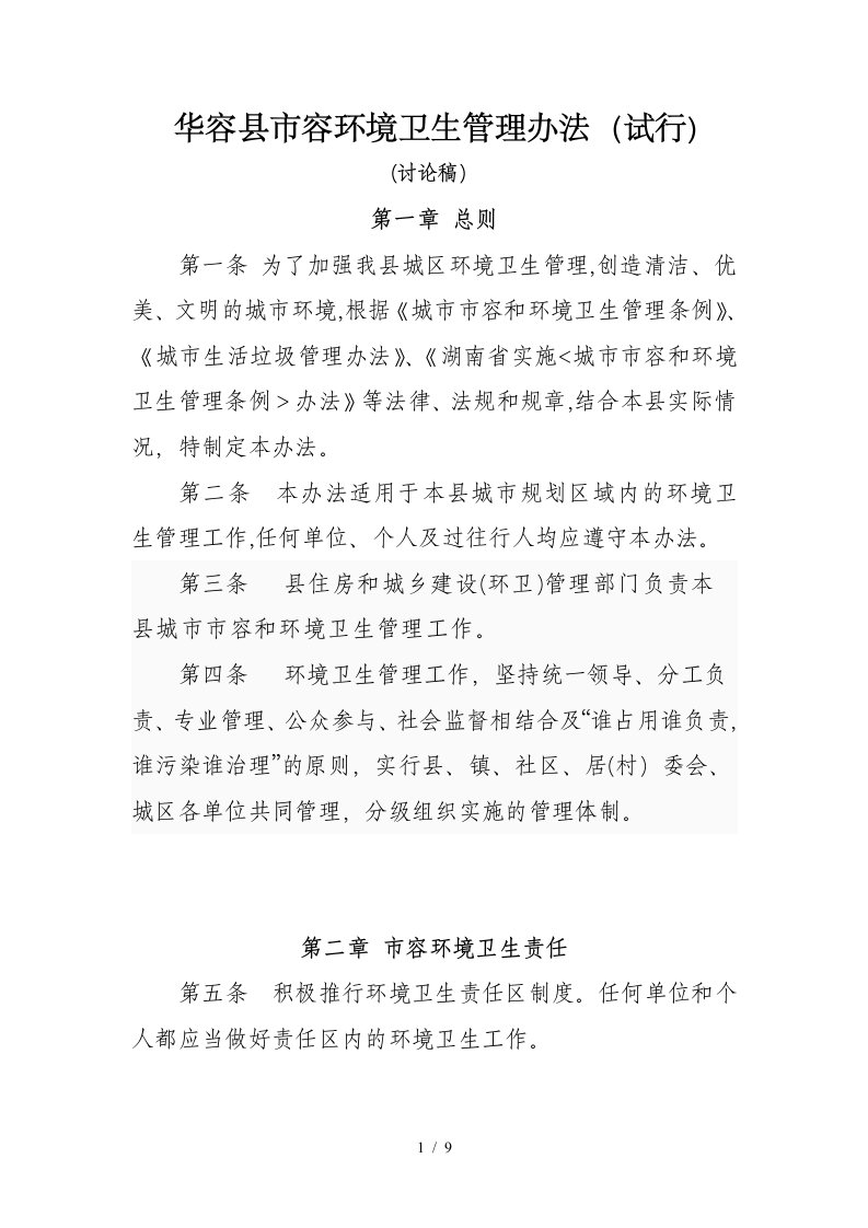 华容县市容环境卫生管理办法(修订本2)