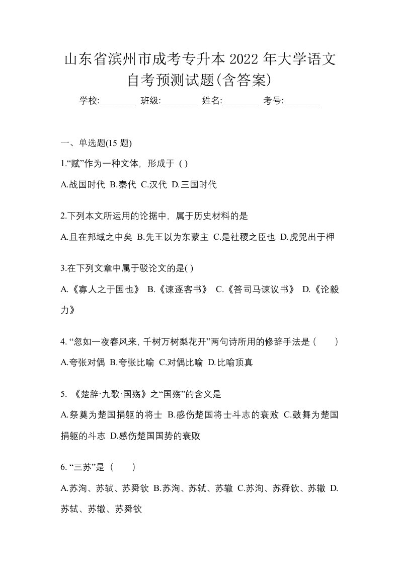 山东省滨州市成考专升本2022年大学语文自考预测试题含答案