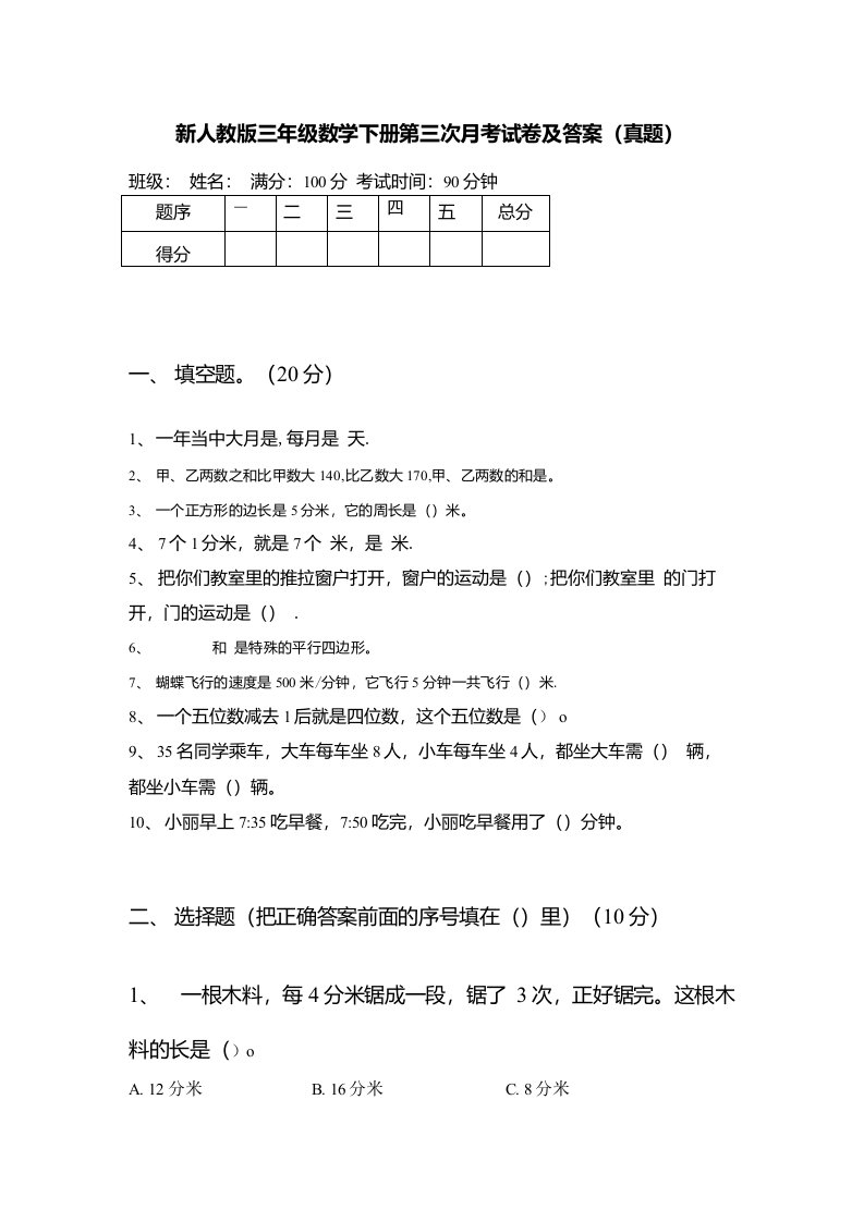 新人教版三年级数学下册第三次月考试卷及答案（真题）