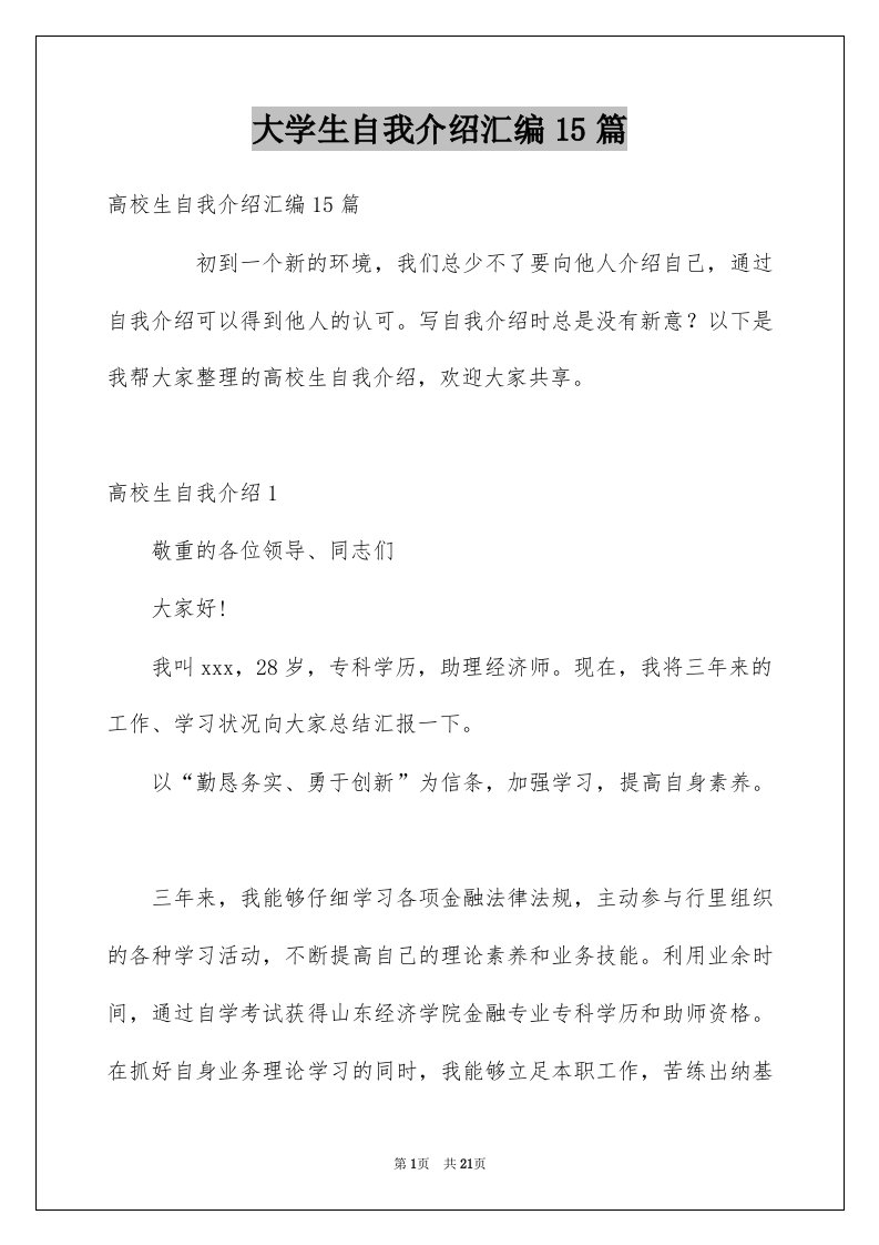 大学生自我介绍汇编15篇例文