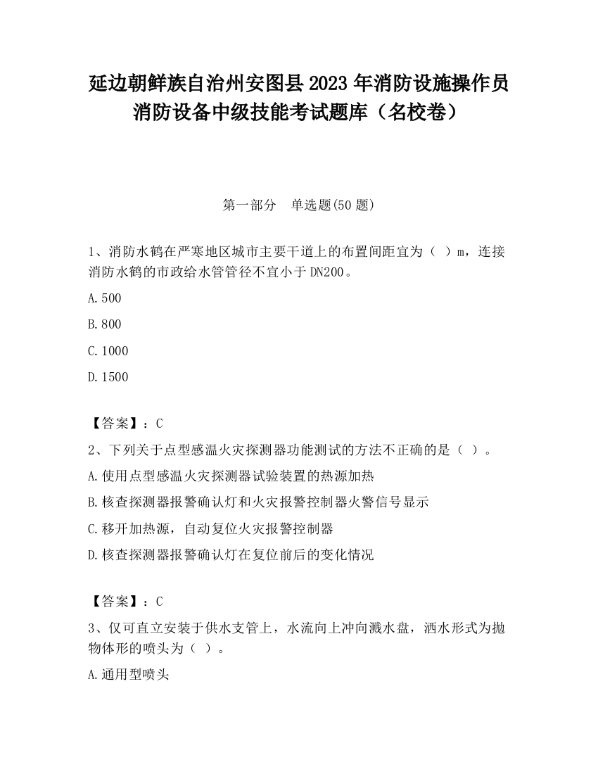 延边朝鲜族自治州安图县2023年消防设施操作员消防设备中级技能考试题库（名校卷）