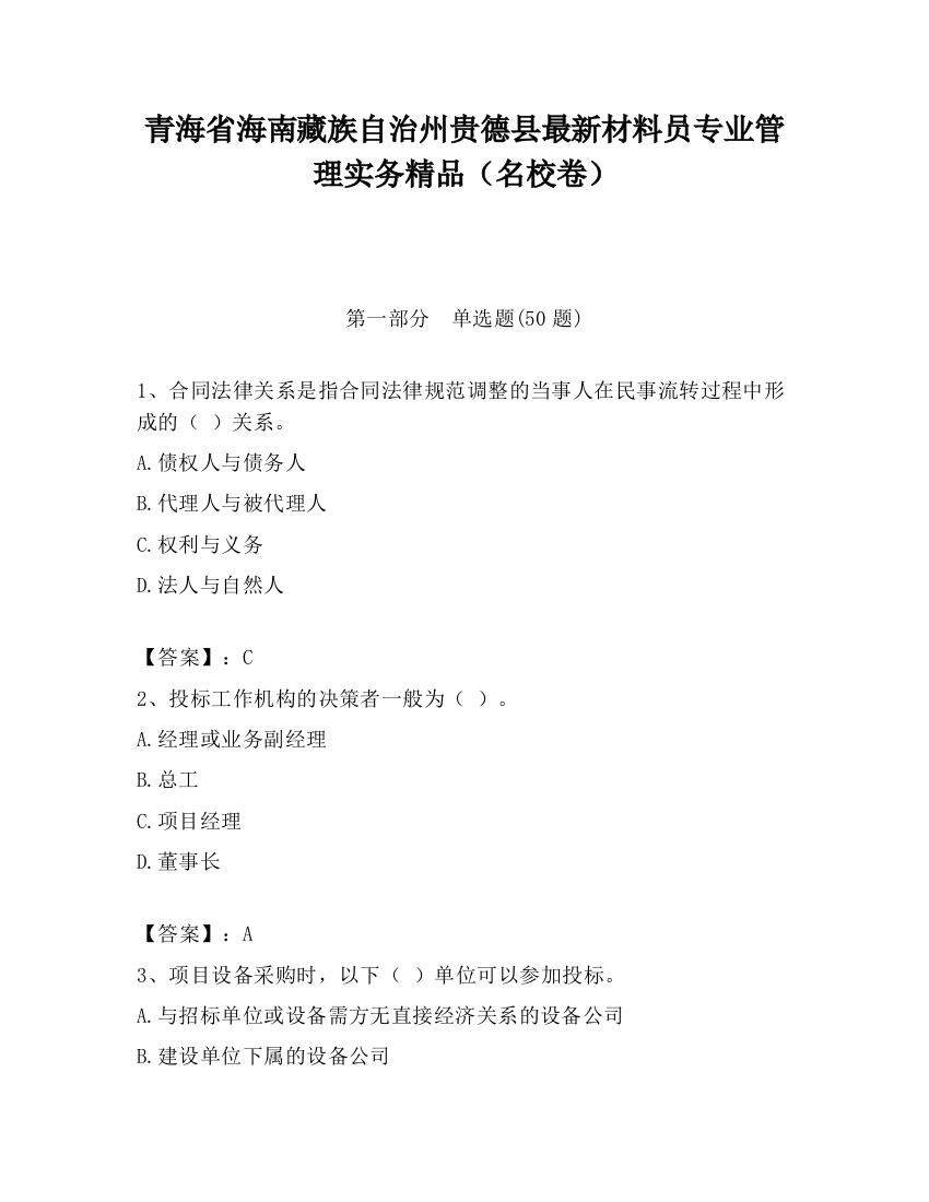 青海省海南藏族自治州贵德县最新材料员专业管理实务精品（名校卷）