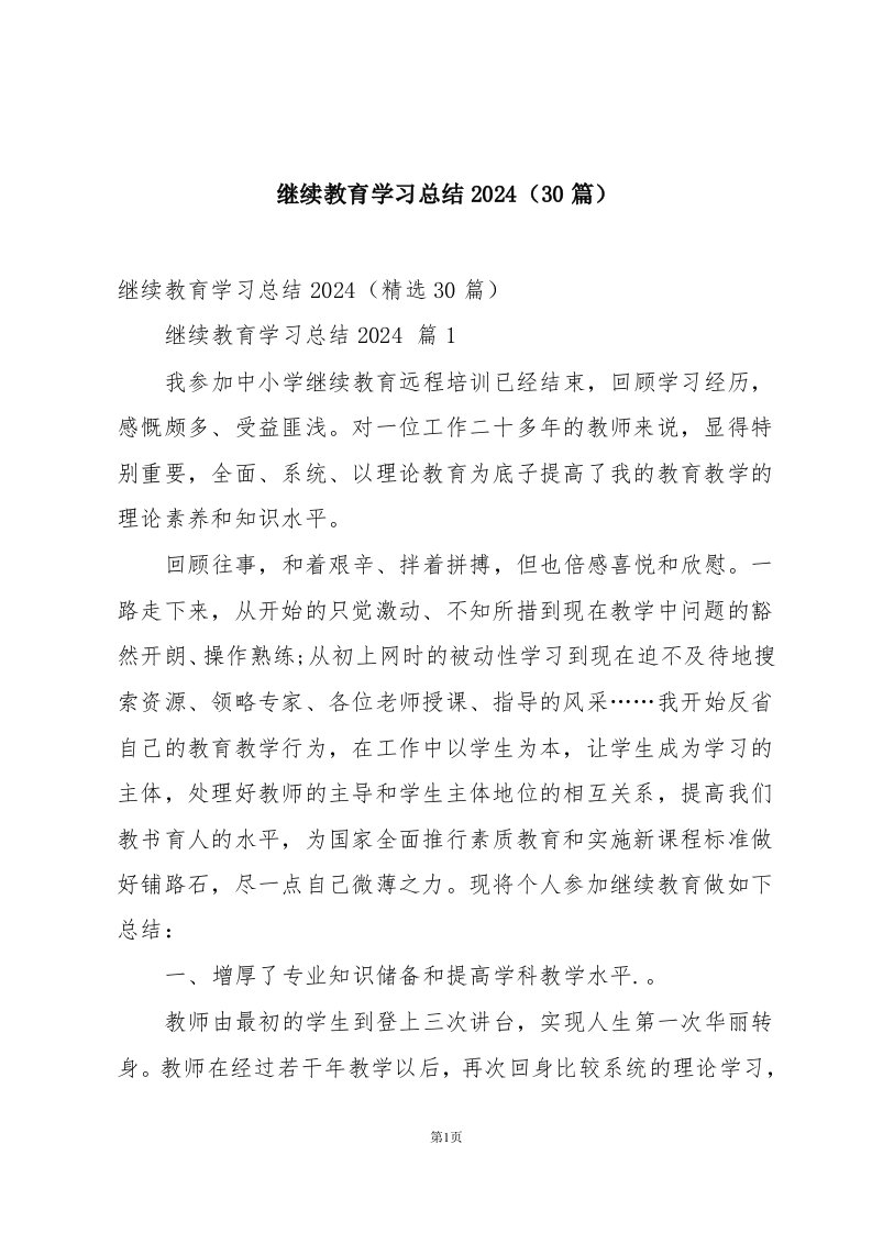 继续教育学习总结2024（30篇）