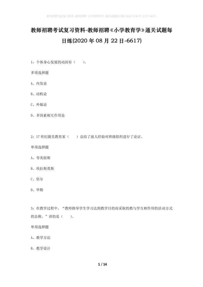 教师招聘考试复习资料-教师招聘小学教育学通关试题每日练2020年08月22日-6617