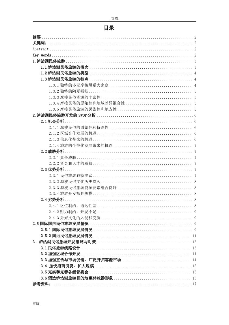 泸沽湖民俗旅游态势分析与对策与研究