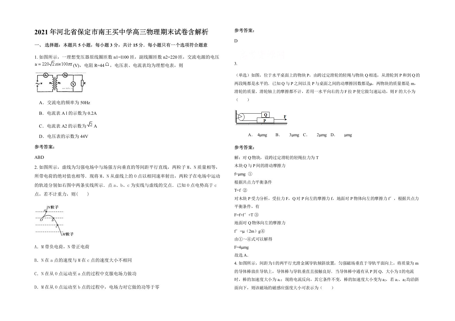 2021年河北省保定市南王买中学高三物理期末试卷含解析