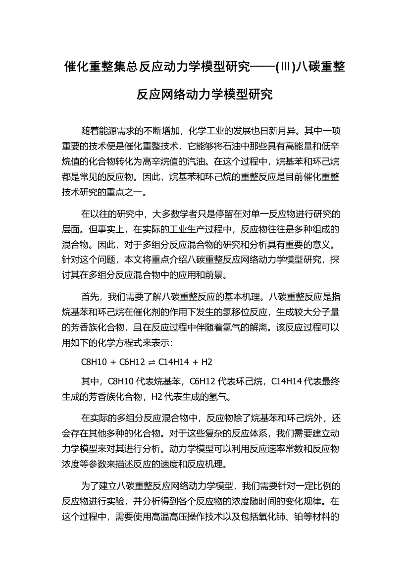 催化重整集总反应动力学模型研究——(Ⅲ)八碳重整反应网络动力学模型研究