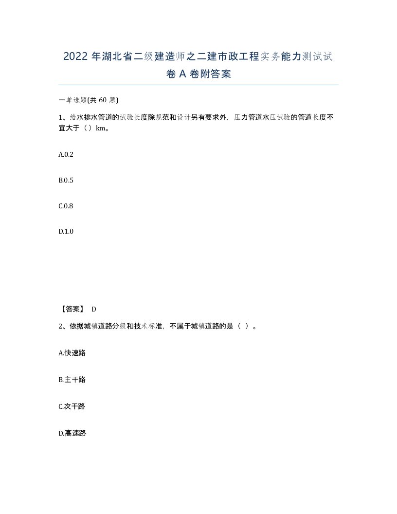 2022年湖北省二级建造师之二建市政工程实务能力测试试卷A卷附答案