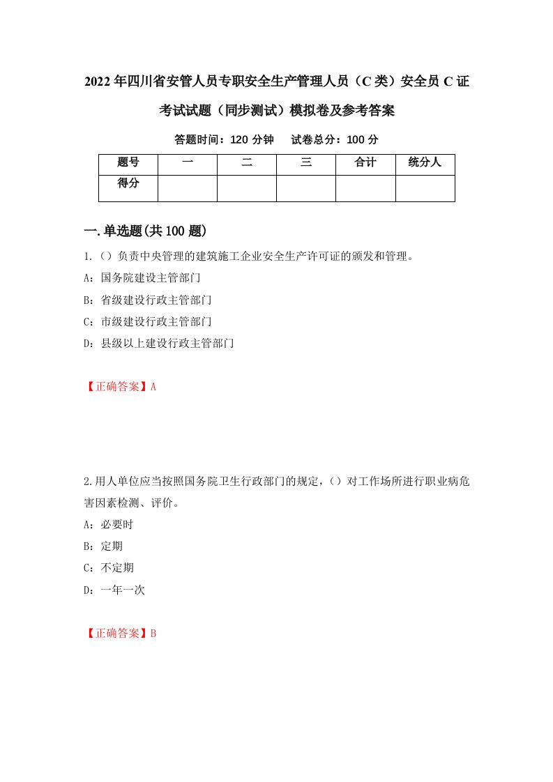 2022年四川省安管人员专职安全生产管理人员C类安全员C证考试试题同步测试模拟卷及参考答案46