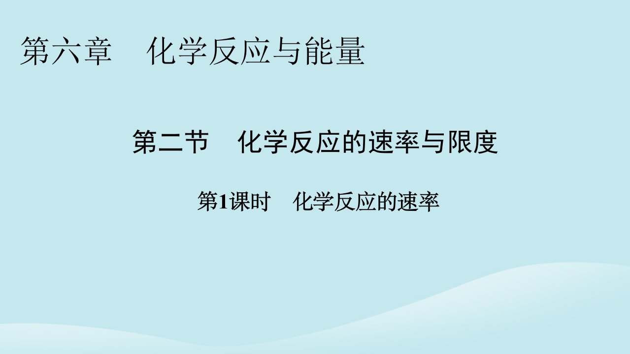 新教材同步系列2024春高中化学第六章化学反应与能量第1课时化学反应的速率课件新人教版必修第二册