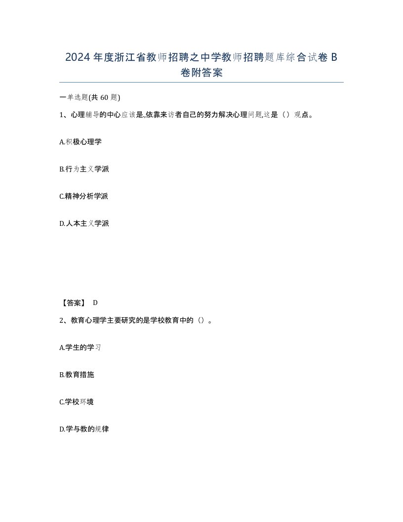 2024年度浙江省教师招聘之中学教师招聘题库综合试卷B卷附答案