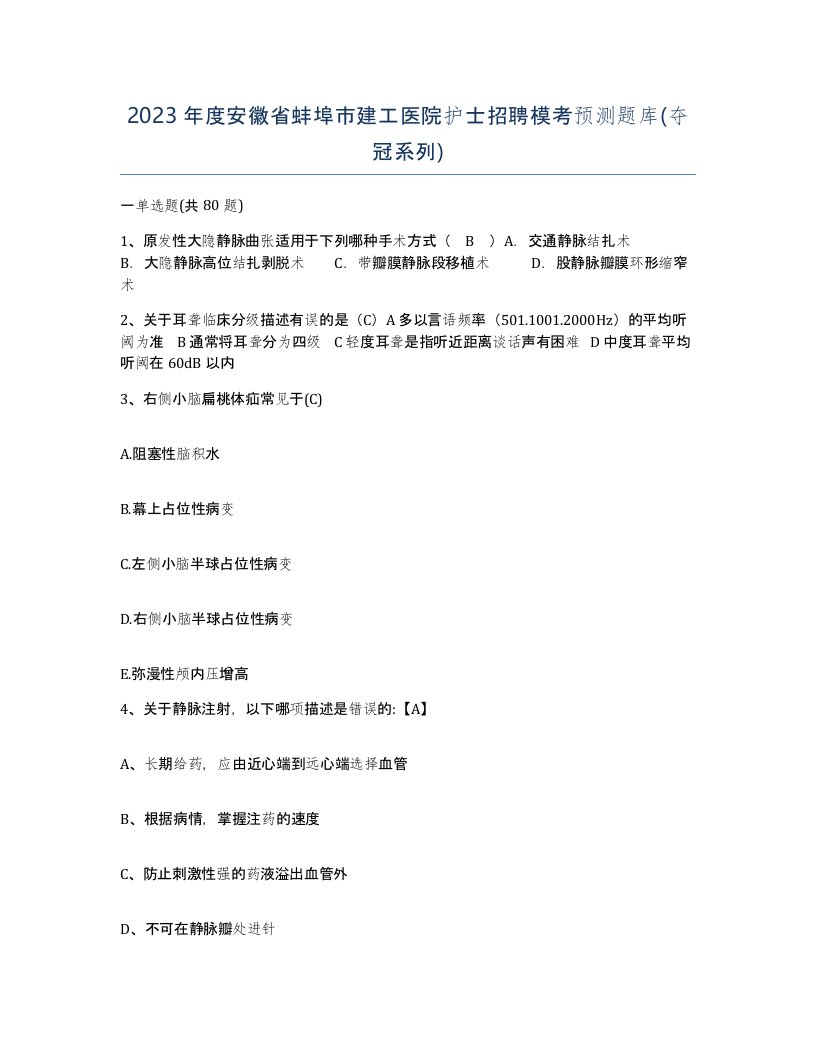 2023年度安徽省蚌埠市建工医院护士招聘模考预测题库夺冠系列