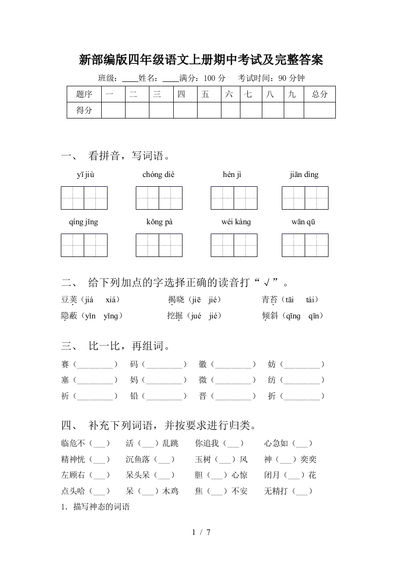 新部编版四年级语文上册期中考试及完整答案