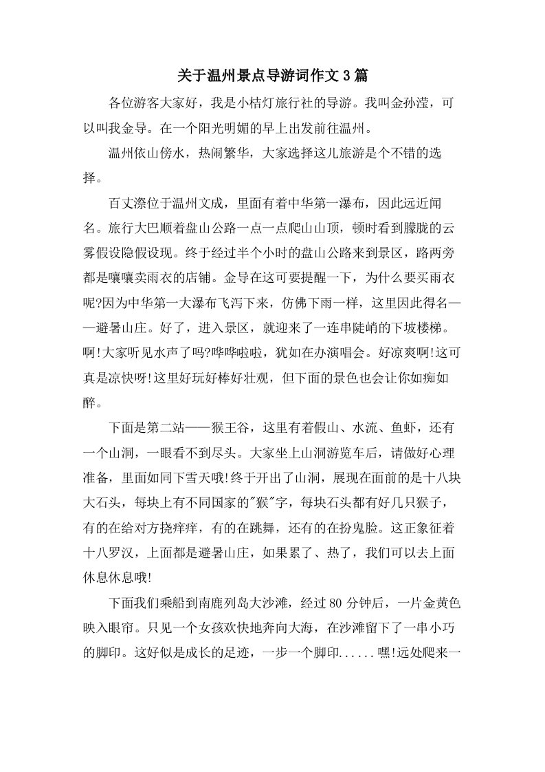 关于温州景点导游词作文3篇