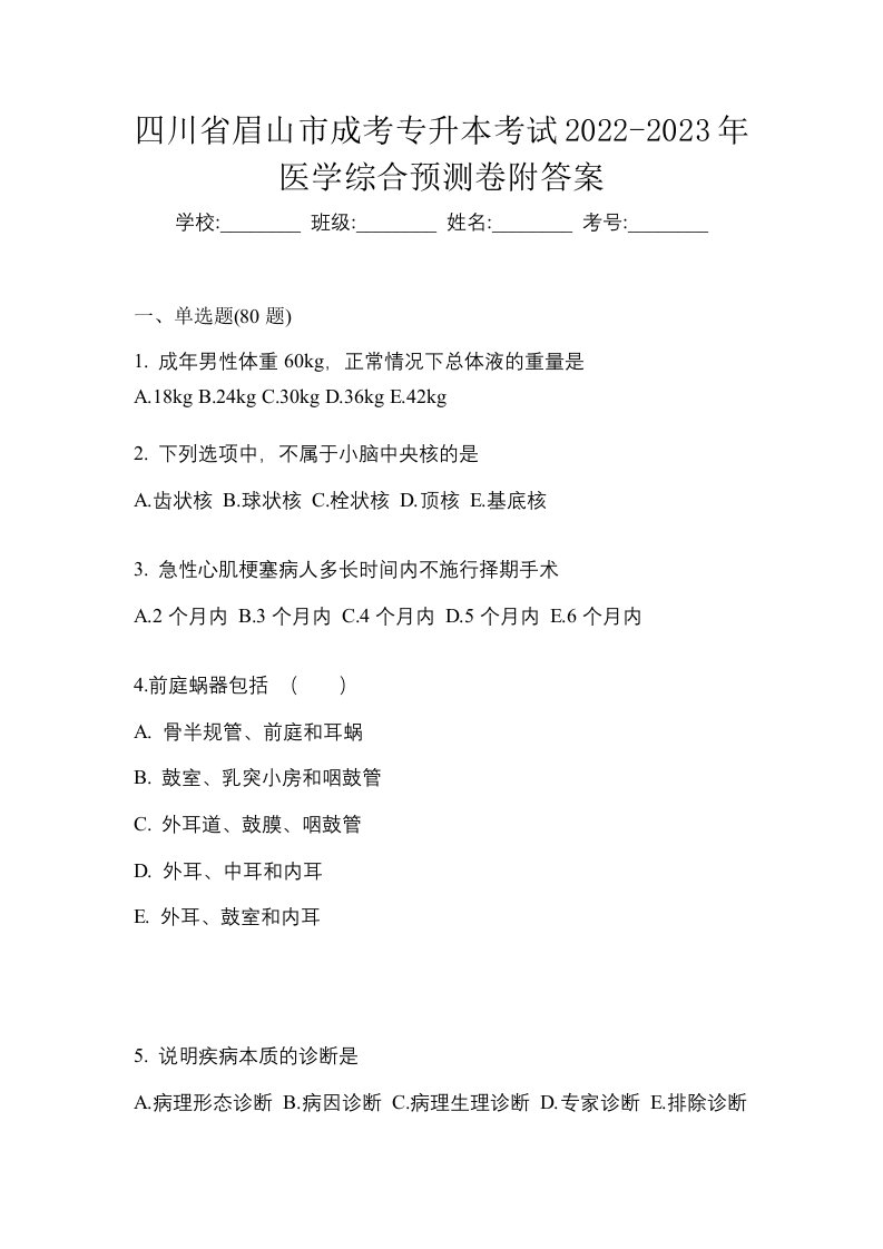 四川省眉山市成考专升本考试2022-2023年医学综合预测卷附答案