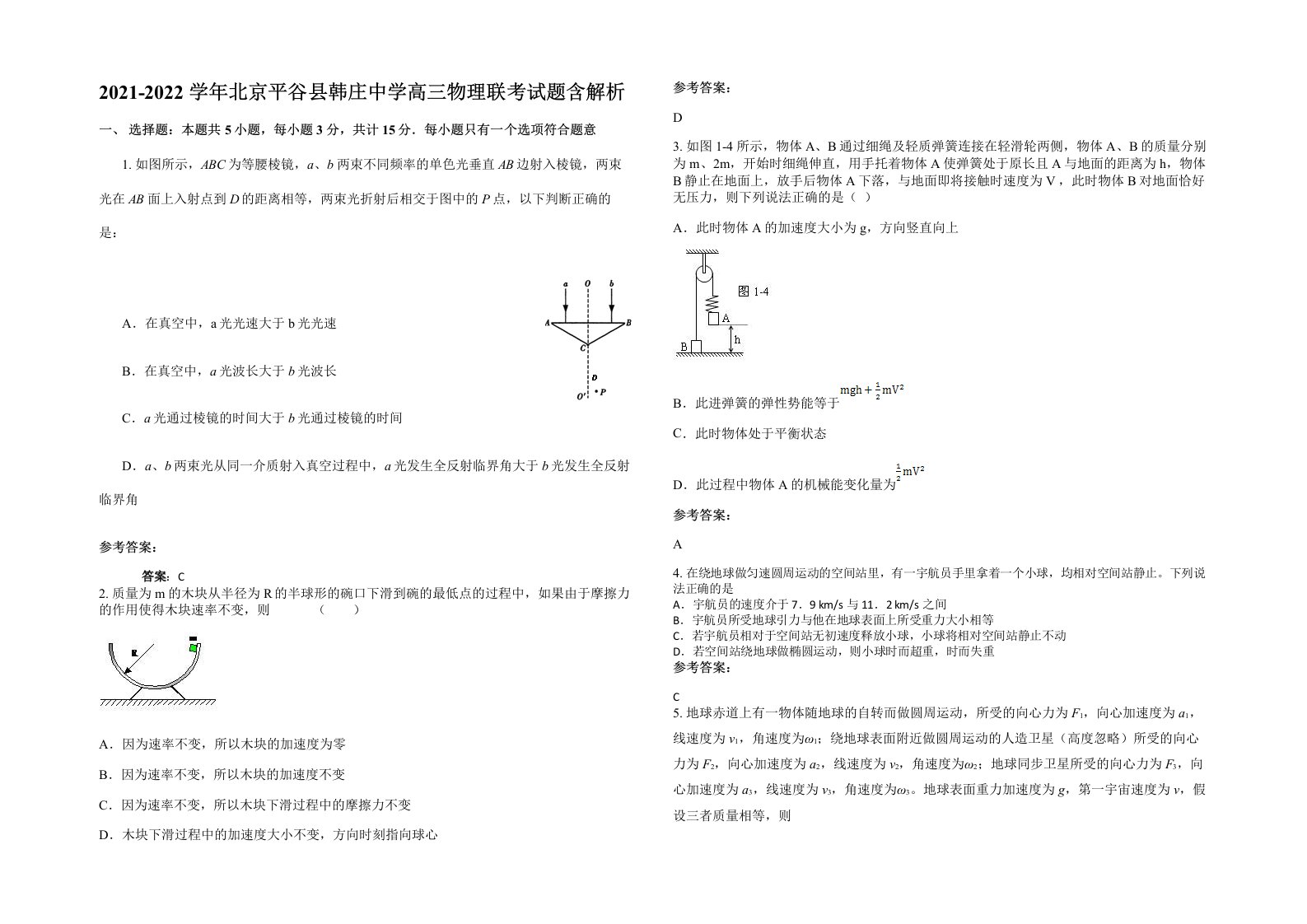 2021-2022学年北京平谷县韩庄中学高三物理联考试题含解析