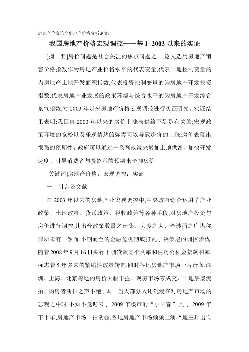 房地产价格论文房地产价格剖析论文：我国房地产价格微不雅调控基于2003以来的实证