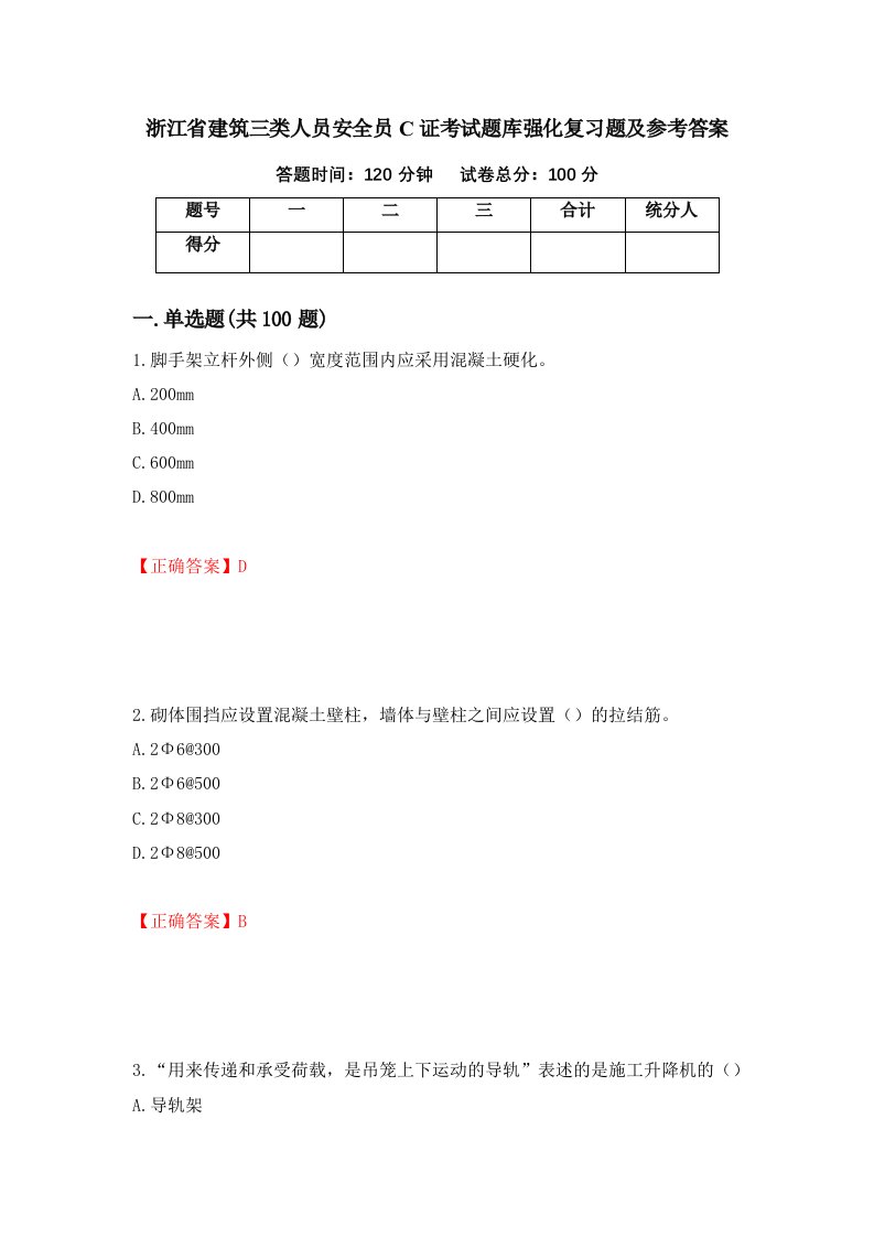 浙江省建筑三类人员安全员C证考试题库强化复习题及参考答案28