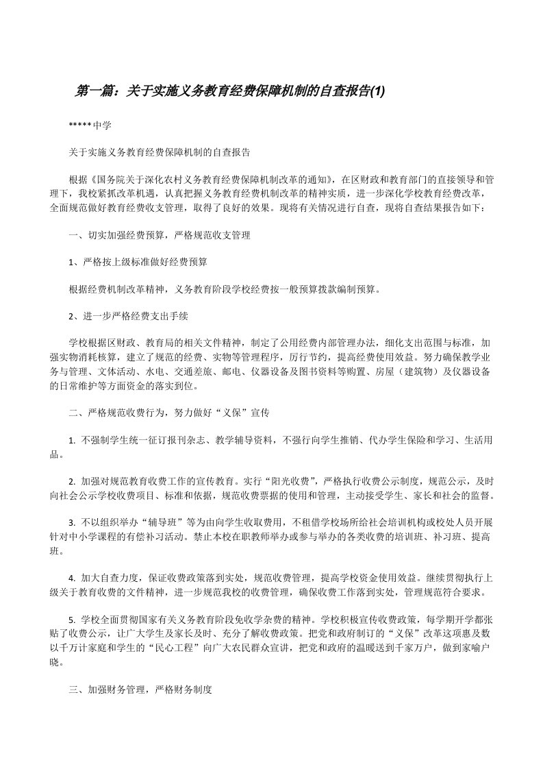 关于实施义务教育经费保障机制的自查报告(1)[修改版]