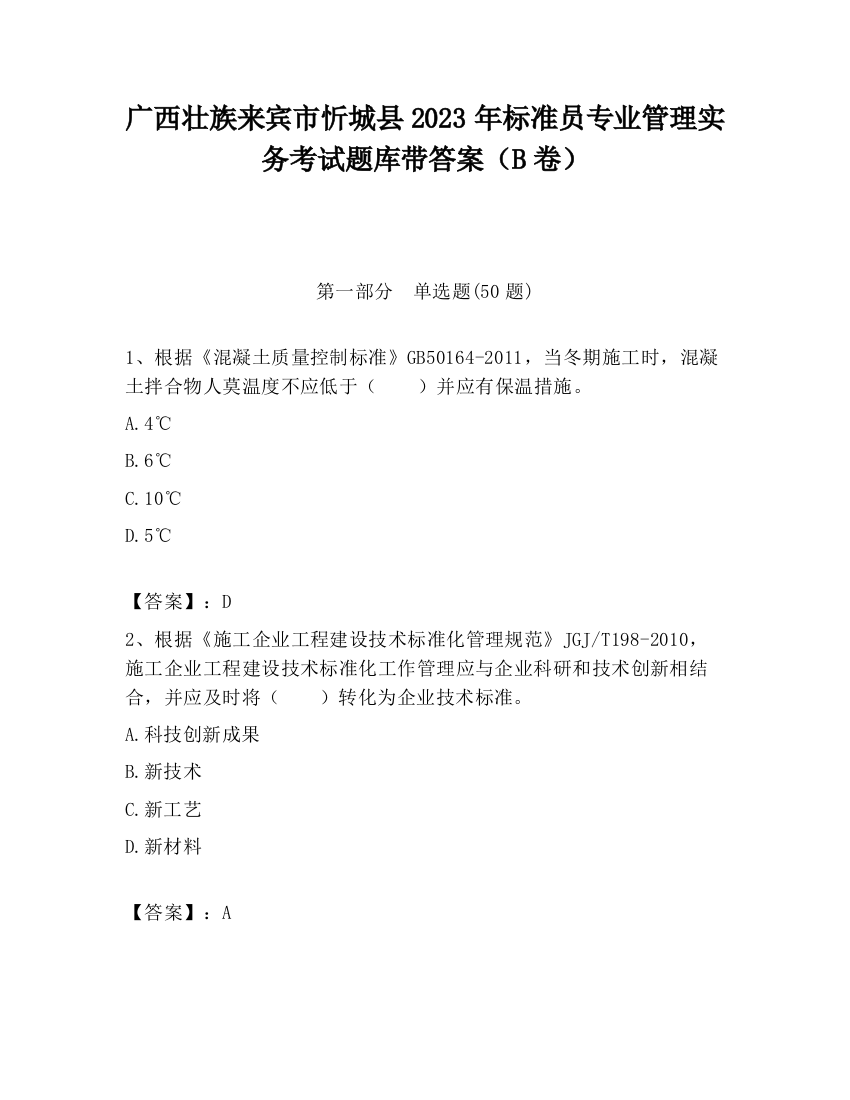 广西壮族来宾市忻城县2023年标准员专业管理实务考试题库带答案（B卷）