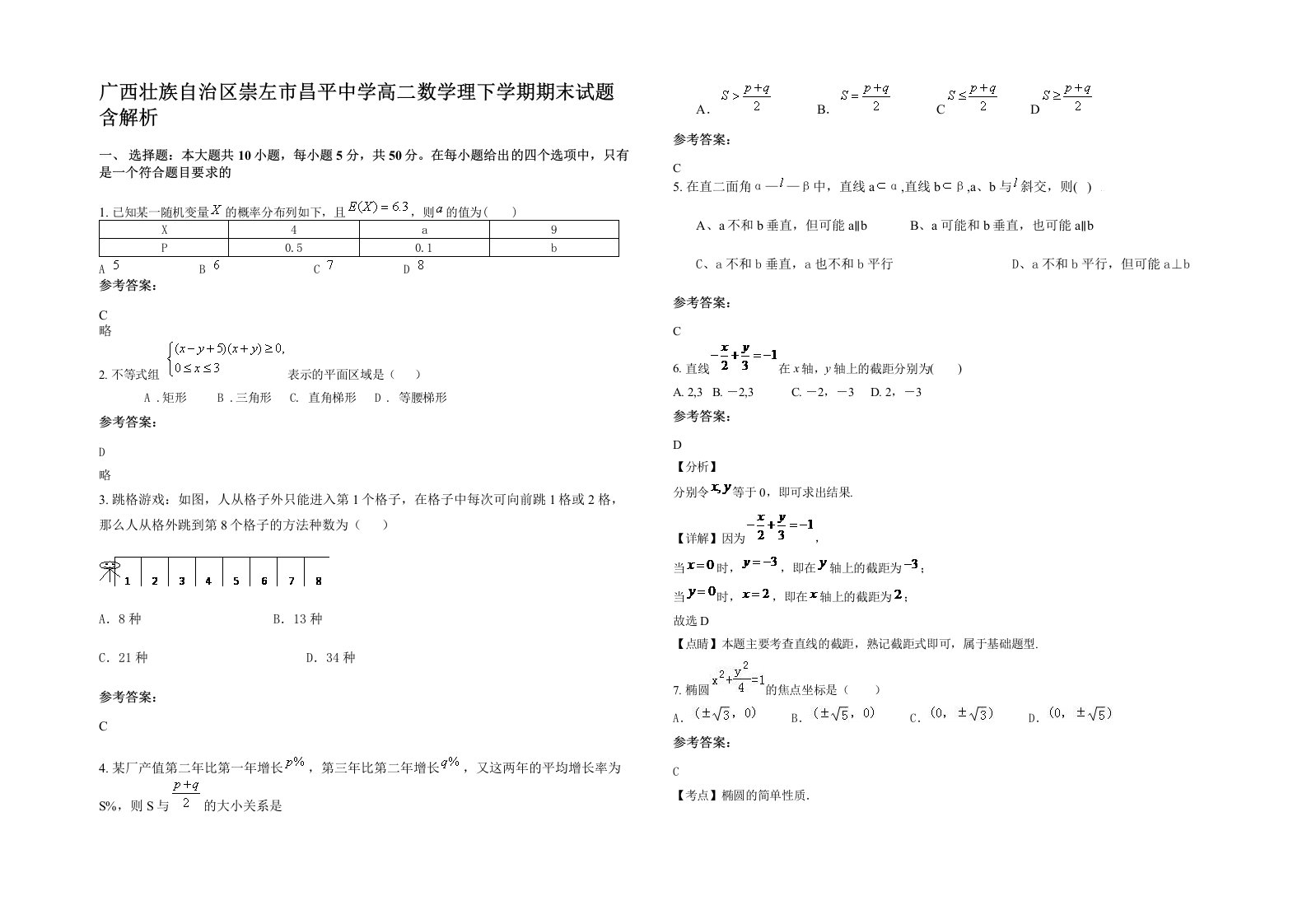 广西壮族自治区崇左市昌平中学高二数学理下学期期末试题含解析