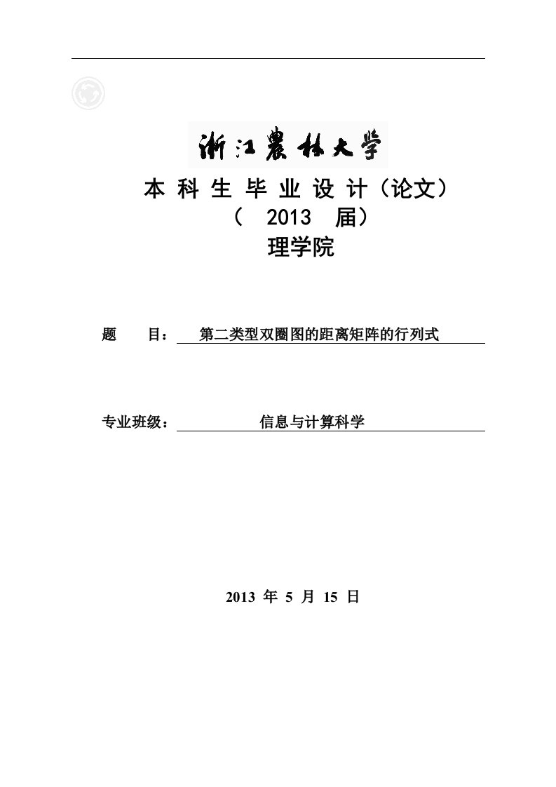 第二类型双圈图的距离矩阵的行列式-毕业设计论文