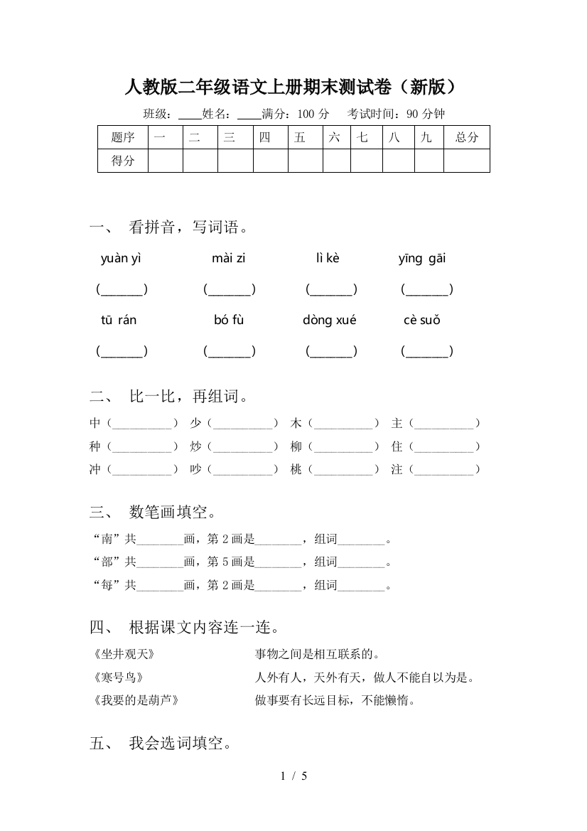 人教版二年级语文上册期末测试卷(新版)