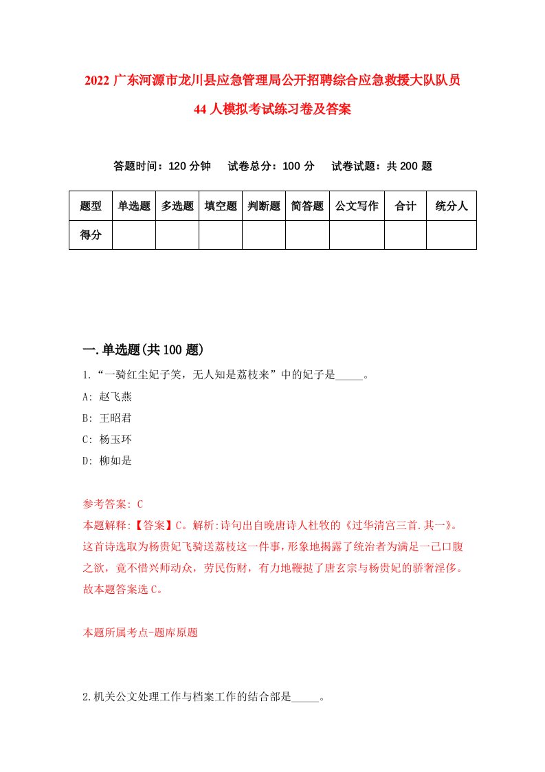 2022广东河源市龙川县应急管理局公开招聘综合应急救援大队队员44人模拟考试练习卷及答案5