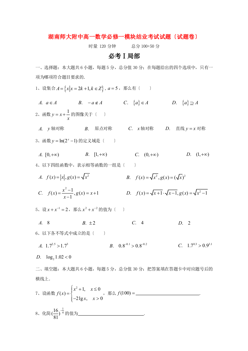 （整理版）师大附中高一数学必修一模块结业考试试题（试题卷）