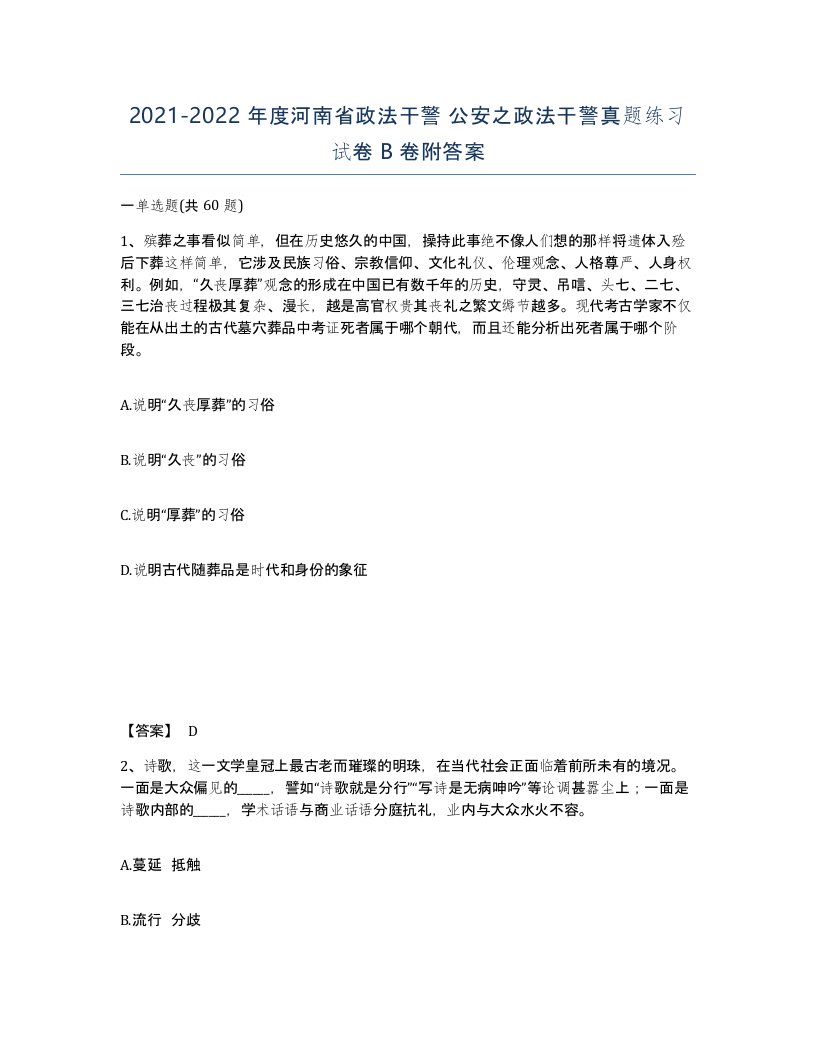 2021-2022年度河南省政法干警公安之政法干警真题练习试卷B卷附答案