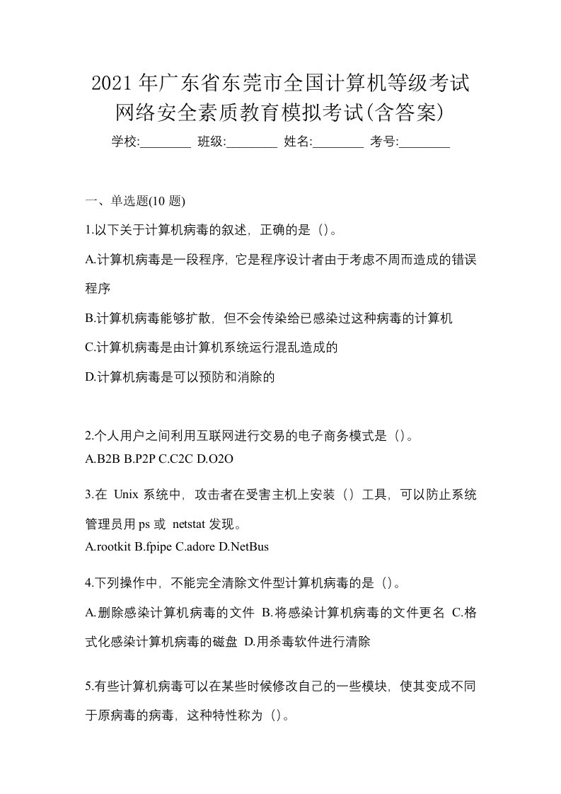 2021年广东省东莞市全国计算机等级考试网络安全素质教育模拟考试含答案