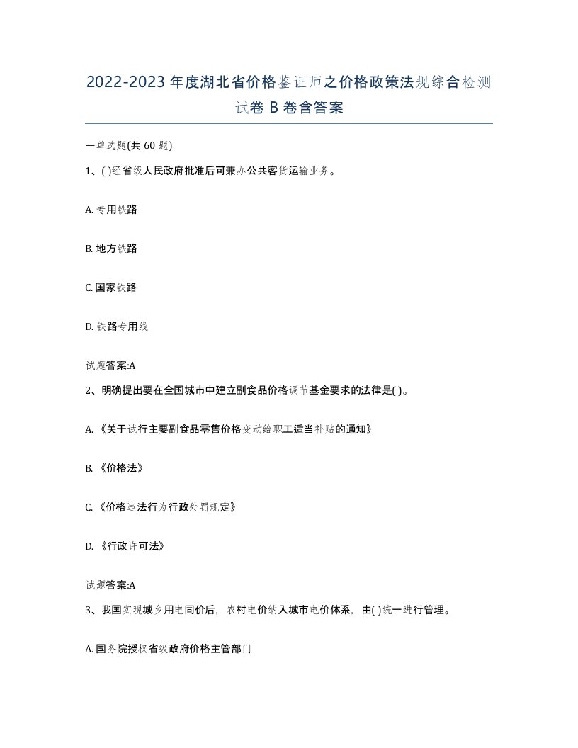 2022-2023年度湖北省价格鉴证师之价格政策法规综合检测试卷B卷含答案