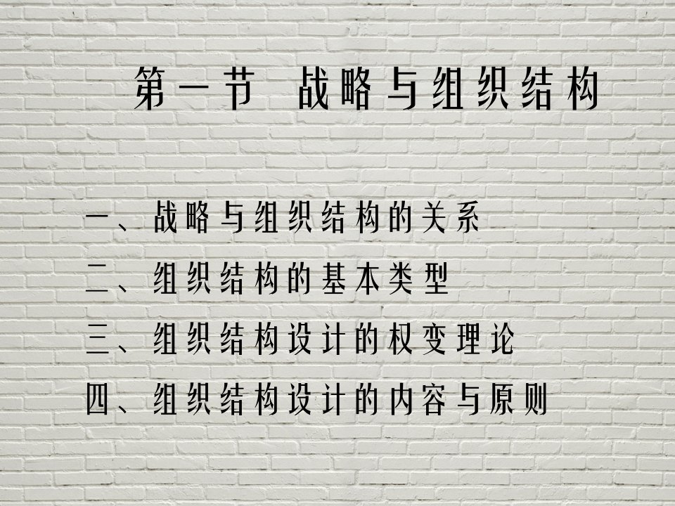 战略管理讲义第六章企业战略实施与控制